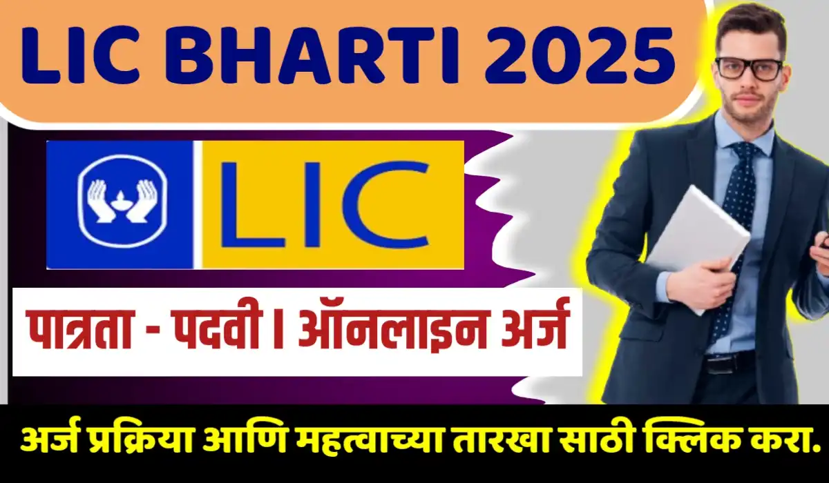 LIC BHARTI 2025